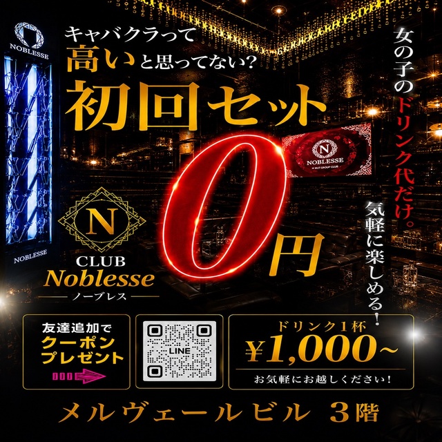 CLUB Noblesse - JR宇都宮のキャバクラ