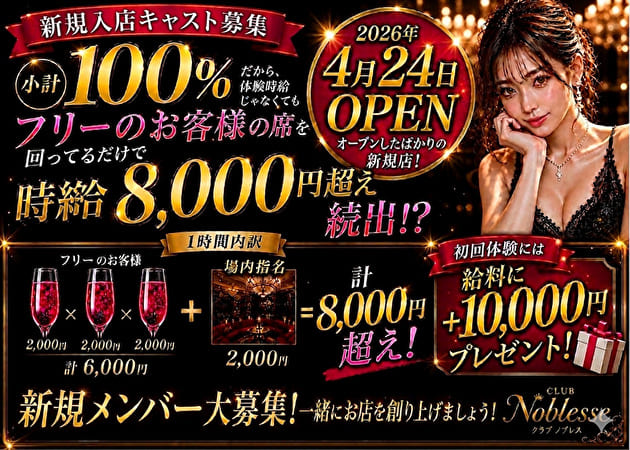 JR宇都宮キャバクラ・CLUB Noblesseの求人