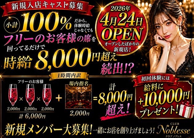JR宇都宮キャバクラ・CLUB Noblesseの求人