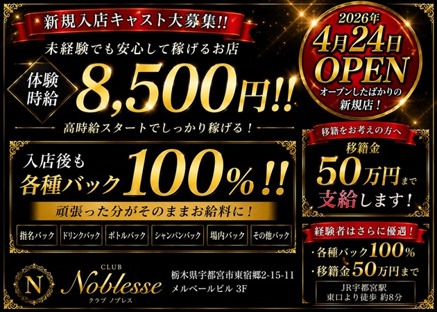 JR宇都宮キャバクラ・CLUB Noblesseの求人