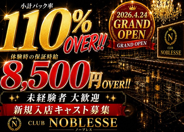 JR宇都宮キャバクラ・CLUB Noblesseの求人
