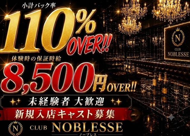 JR宇都宮キャバクラ・CLUB Noblesseの求人