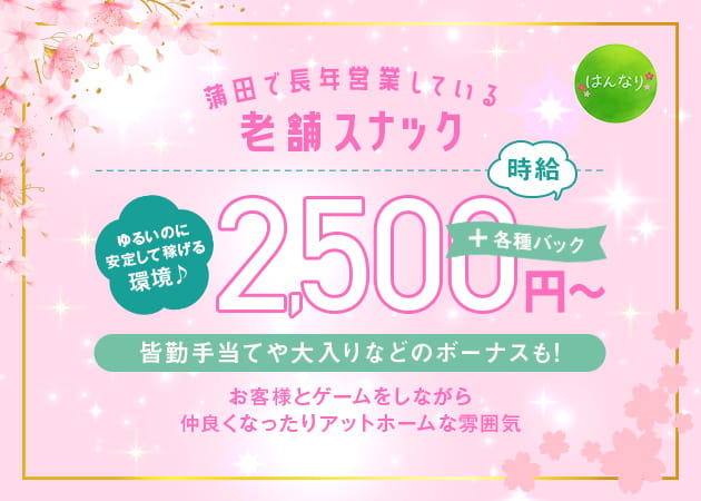 ポケパラ体入 カラオケ＆ダイニング はんなり - 蒲田東口のパブ/スナックスタッフ募集