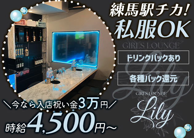 ポケパラ体入 Lily・リリー - 練馬のクラブ/ラウンジスタッフ募集