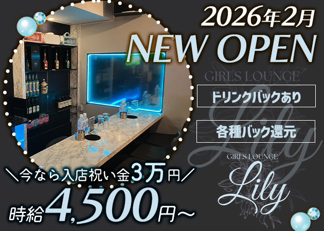 Lily 職種：フロアレディ