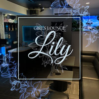 Lily - 練馬のラウンジ