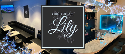 Lily・リリー - 練馬のクラブ/ラウンジ