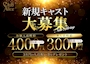 ピックアップニュース 新規キャスト大募集！