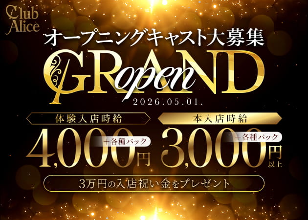 JR宇都宮キャバクラ・Club Aliceの求人