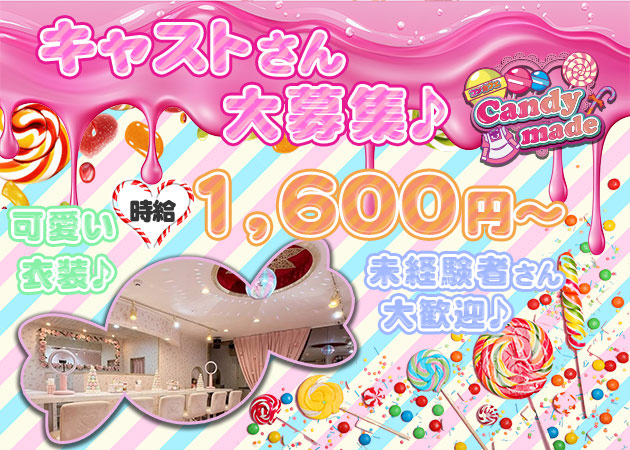 松山市コンカフェ・Candy made 松山店の求人