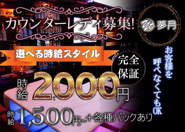 夢月 職種：ガールズバースタッフ