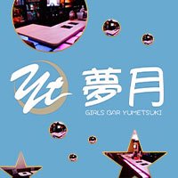 店舗写真 夢月・ユメツキ - 広島市(流川)のガールズバー