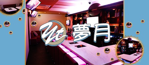 夢月・ユメツキ - 広島市（流川）のガールズバー