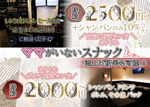 広島市（流川）スナック・Oct.の求人