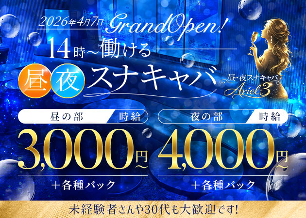 渋谷キャバクラ,朝・昼キャバ・昼夜スナキャバ Ariel3の求人