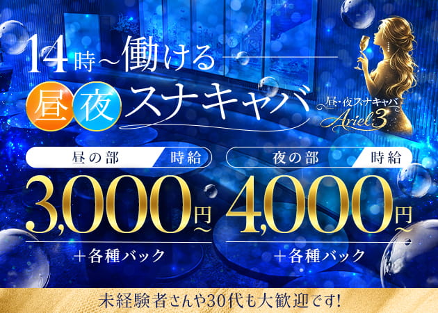 ポケパラ体入 昼夜スナキャバ Ariel3・アリエルスリー - 渋谷のキャバクラ女の子募集