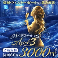 昼夜スナキャバ Ariel3 - 渋谷の昼夜キャバ