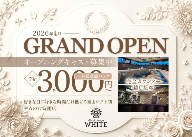 本厚木駅北口ガールズバー・Girls Lounge WHITEの求人