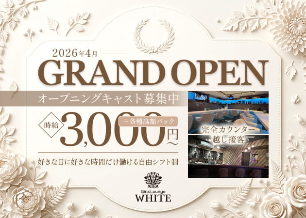 Girls Lounge WHITE 職種：カウンターレディ