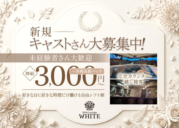 本厚木駅北口ガールズバー・Girls Lounge WHITEの求人