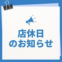 📅店休日📅