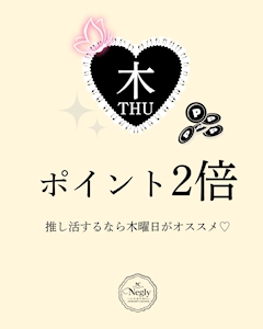 💗✨木曜日はポイント2倍✨💗