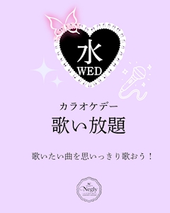 🎤✨水曜日はカラオケDAY✨🎤
