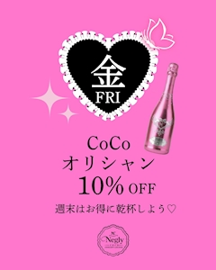 🥂🎀華金はNeglycoco🎀🥂