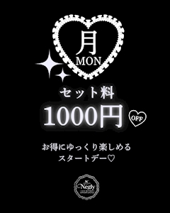 月曜はセット料金1000OFF✨