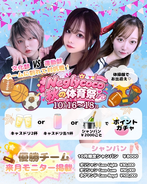 ピックアップニュース Neglycoco 秋の体育祭イベント🌻