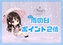 ピックアップニュース 雨の日ポイント2倍です✨️✨