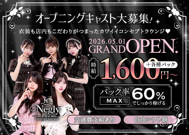 ポケパラ体入 Negly -coco-・ネグリーココ - 歌舞伎町のコンカフェスタッフ募集
