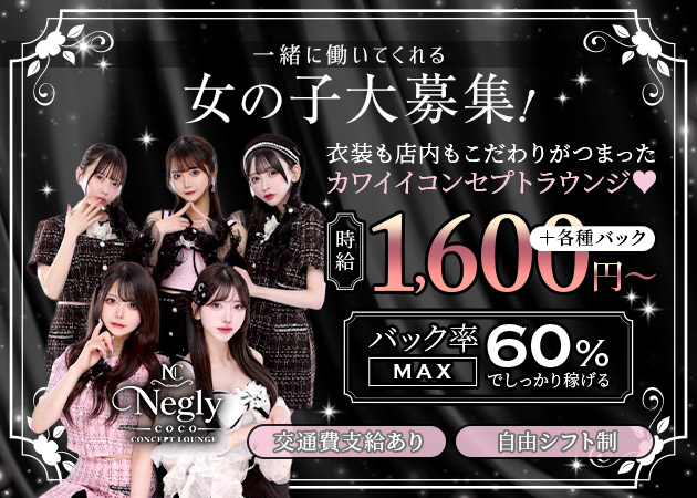 歌舞伎町コンカフェ・Negly -coco-の求人