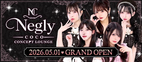 Negly -coco-・ネグリーココ - 歌舞伎町のコンカフェ