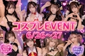コスプレEVENT