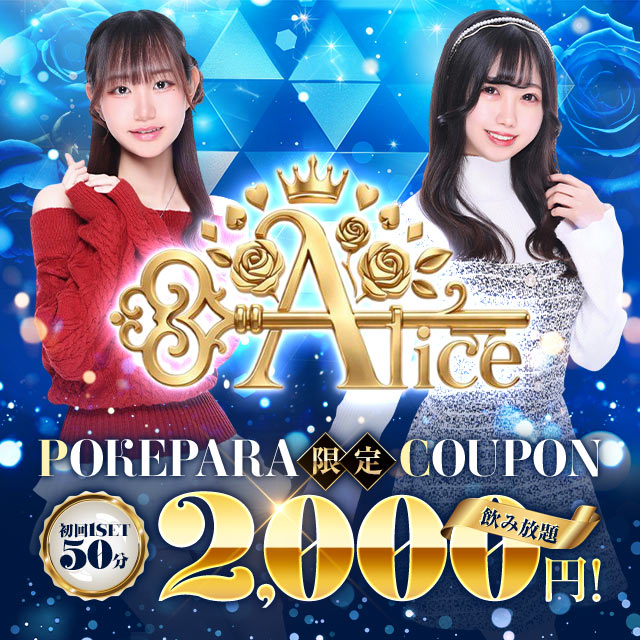 Alice - 武蔵小金井駅北口のガールズバー