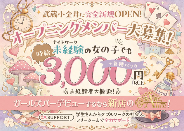 武蔵小金井駅北口ガールズバー・Aliceの求人