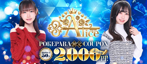 Alice・アリス - 武蔵小金井駅北口のガールズバー