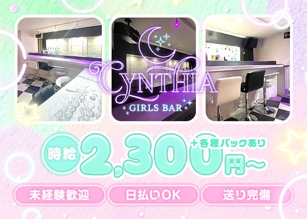 十三ガールズバー・GIRLS BAR CYNTHIAの求人