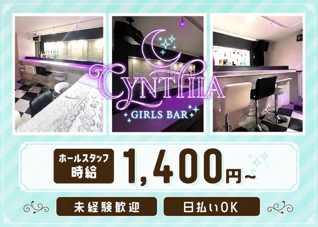 ポケパラ体入 GIRLS BAR CYNTHIA・ガールズバーシンシア - 十三のガールズバースタッフ募集