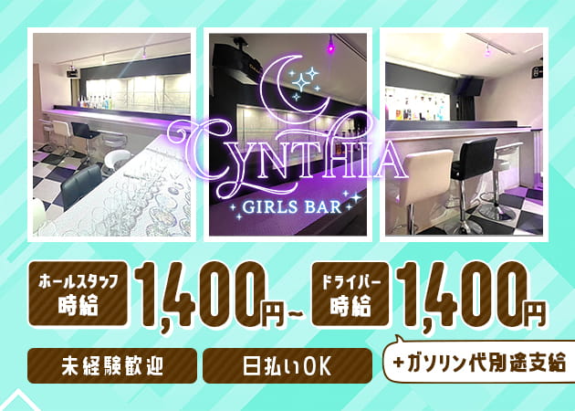 ポケパラ体入 十三 ガールズバー BAR CYNTHIA カラオケ ダーツ男性スタッフ募集