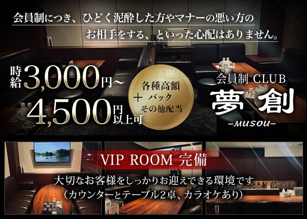 会員制　CLUB 夢創 職種：フロアレディ