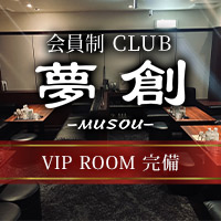 店舗写真 会員制 CLUB 夢創・ムソウ - 中洲のキャバクラ