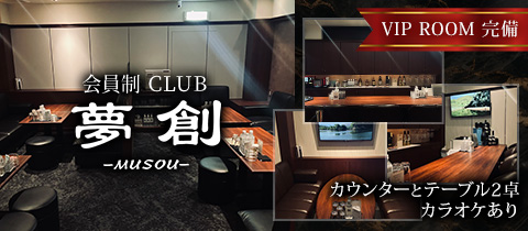 会員制　CLUB 夢創・ムソウ - 中洲のキャバクラ