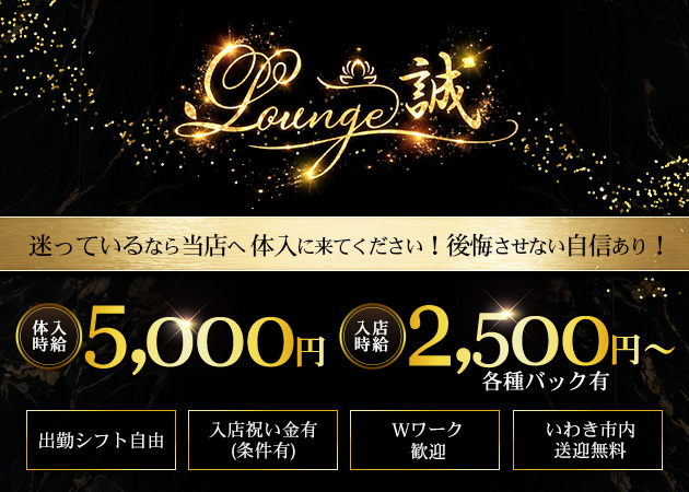 いわき市・平ラウンジ・Lounge 誠の求人