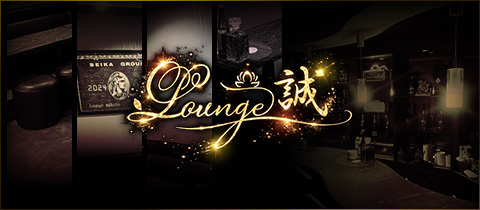 Lounge 誠・ラウンジ マコト - いわき市・平のラウンジ
