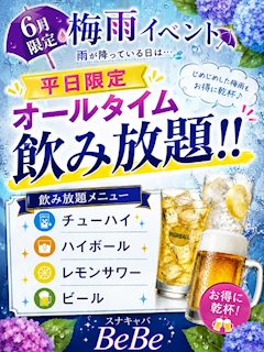 平日限定 「雨の日はBeBeがお得♡ オールタイム飲み放題!!」