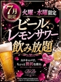ピックアップニュース 【7月限定】火曜日、水曜日限定‼️飲み放題🍻