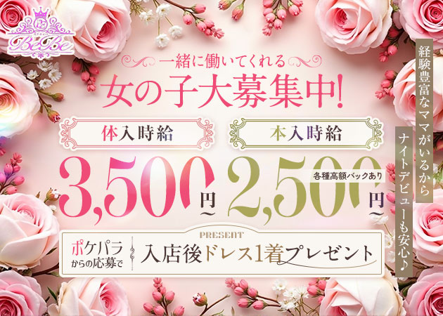 スナキャバBeBe 職種：フロアレディ