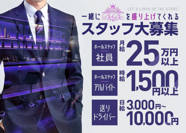 久喜のパブ/スナック求人/アルバイト情報「スナキャバBeBe」